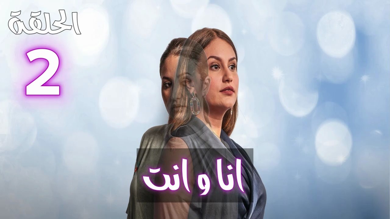 Ana W Nti Ep - HD 02 - مسلسل أنا وانت الحلقة