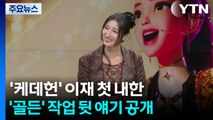 '케데헌' 열풍의 주역, 이재를 만나다...고 전유성 씨 등 문화훈장 / YTN