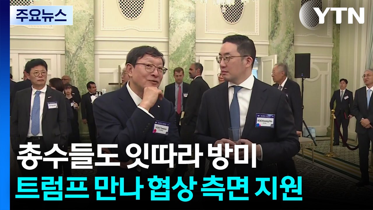 대기업 총수들도 잇따라 방미...트럼프 만나 협상 측면 지원 / YTN