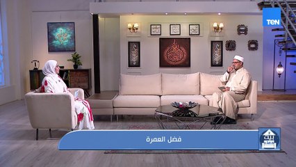 فضل العمرة.. لقاء مع الشيخ أحمد المالكي من علماء الأزهر الشريف