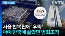 '초거대 범죄조직' 프린스그룹, 이미 한국 들어와 운영 정황 [지금이뉴스]  / YTN