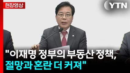 [현장영상+] 국민의힘 "이재명 정부의 부동산 정책, 절망과 혼란 더 커져" / YTN