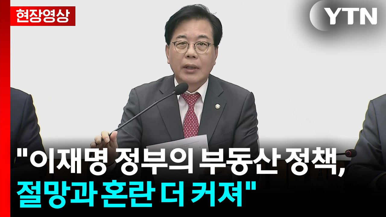 [현장영상+] 국민의힘 "이재명 정부의 부동산 정책, 절망과 혼란 더 커져" / YTN