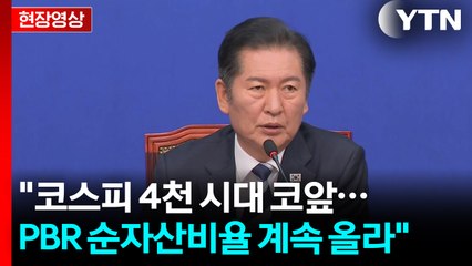 [현장영상+] 민주 "코스피 4천 시대 코앞...PBR 순자산비율 계속 올라" / YTN