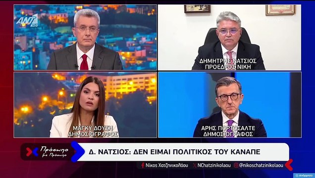 ΠΡΟΣΩΠΟ ΜΕ ΠΡΟΣΩΠΟ - ΔΗΜΗΤΡΗΣ ΝΑΤΣΙΟΣ