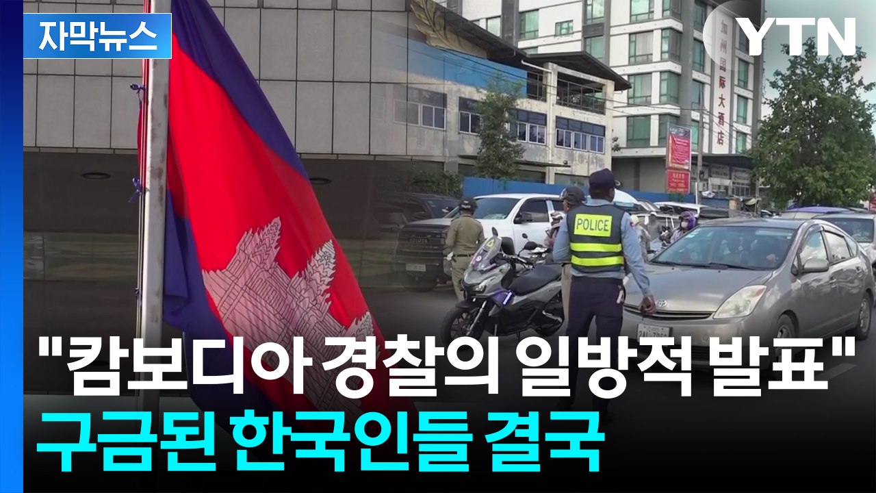 [자막뉴스] '구금 한국인' 두고 협조 요청한 한국 경찰...캄보디아 경찰의 발표 /...