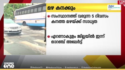 Rain alert, സംസ്ഥാനത്ത് വരുന്ന അഞ്ച് ദിവസം കനത്ത മഴയ്ക്ക് സാധ്യത; എറണാകുളത്ത് ഇന്ന് ഓറഞ്ച് അലർട്ട്