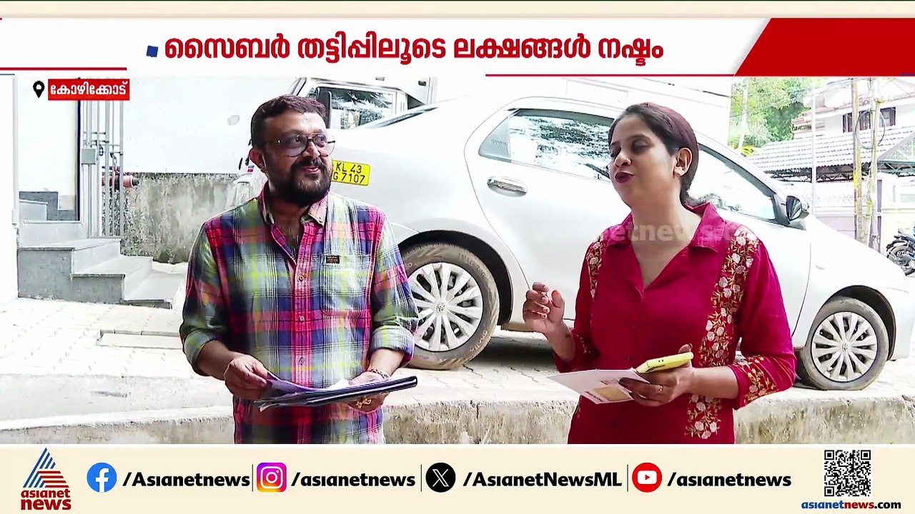 കൺമുന്നിലൂടെ നഷ്ടമായത് നാലേകാൽ ലക്ഷം രൂപ; സൈബർ തട്ടിപ്പിലൂടെ കോഴിക്കോട് സ്വദേശിക്ക് നഷ്ടമായത് ലക്ഷങ്