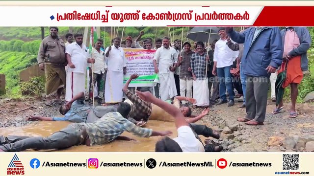 റോഡ് നന്നാക്കുന്നില്ല, റോഡിലെ ചെളികുഴിയിൽ യൂത്ത് കോൺഗ്രസ് പ്രവർത്തകരുടെ ശയനപ്രദക്ഷിണം