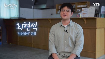 YTN 연중캠페인 함께한 30년, 당신 곁의 YTN [최현석 / '천원밥상' 운영] / YTN