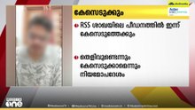RSS ശാഖയിലെ പീഡനത്തിൽ ഇന്ന് കേസെടുത്തേക്കും