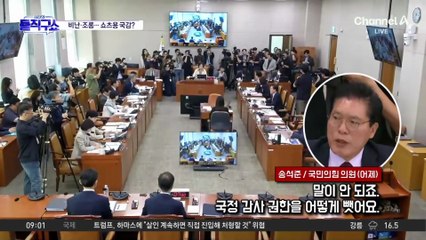 “尹 꼬붕” “예의 이따위로”…여야 충돌 속 법사위 또 파행
