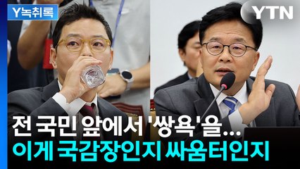 쌍욕에 멱살잡이까지...아수라장 된 국감, 결국 '사과' 엔딩 [Y녹취록] / YTN