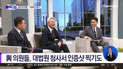 대법원 법대 올라간 與 의원들…野 “사법부 짓밟기”
