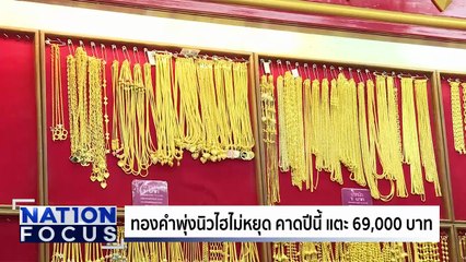 ทองคำพุ่งนิวไฮไม่หยุด | เนชั่นโฟกัส | 17 ต.ค. 68 | PART 2