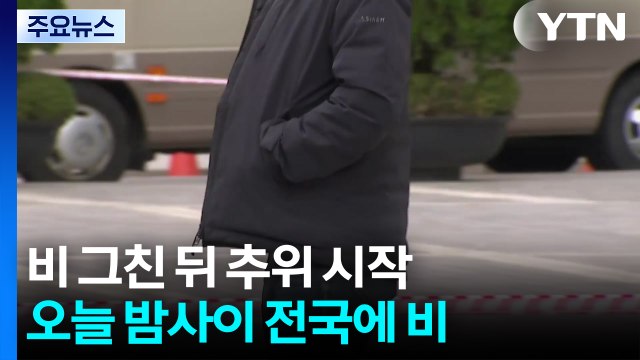 [날씨] 밤사이 비 뒤 기온 '뚝' 서울 5℃·산간 첫눈...독감도 '비상' / YTN