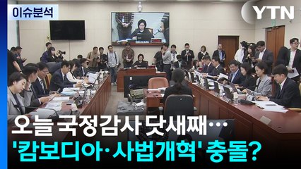 [뉴스퀘어10] 국정감사 닷새째...여야 '캄보디아·사법개혁' 충돌? / YTN