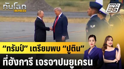 “ทรัมป์” เตรียมพบ “ปูติน” ที่ฮังการี เจรจาปมยูเครน  |ทันโลก EXPRESS | 17 ต.ค. 68