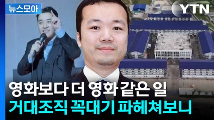 [뉴스모아] 국가가 범죄 개입했나…수상한 캄보디아 정부, 그리고 87년생 거물 / YTN
