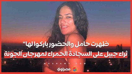 ظهرت حامل والحضور باركوا لها.. ثراء جبيل على السجادة الحمراء لمهرجان الجونة