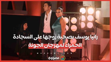 رانيا يوسف بصحبة زوجها على السجادة الحمراء لمهرجان الجونة