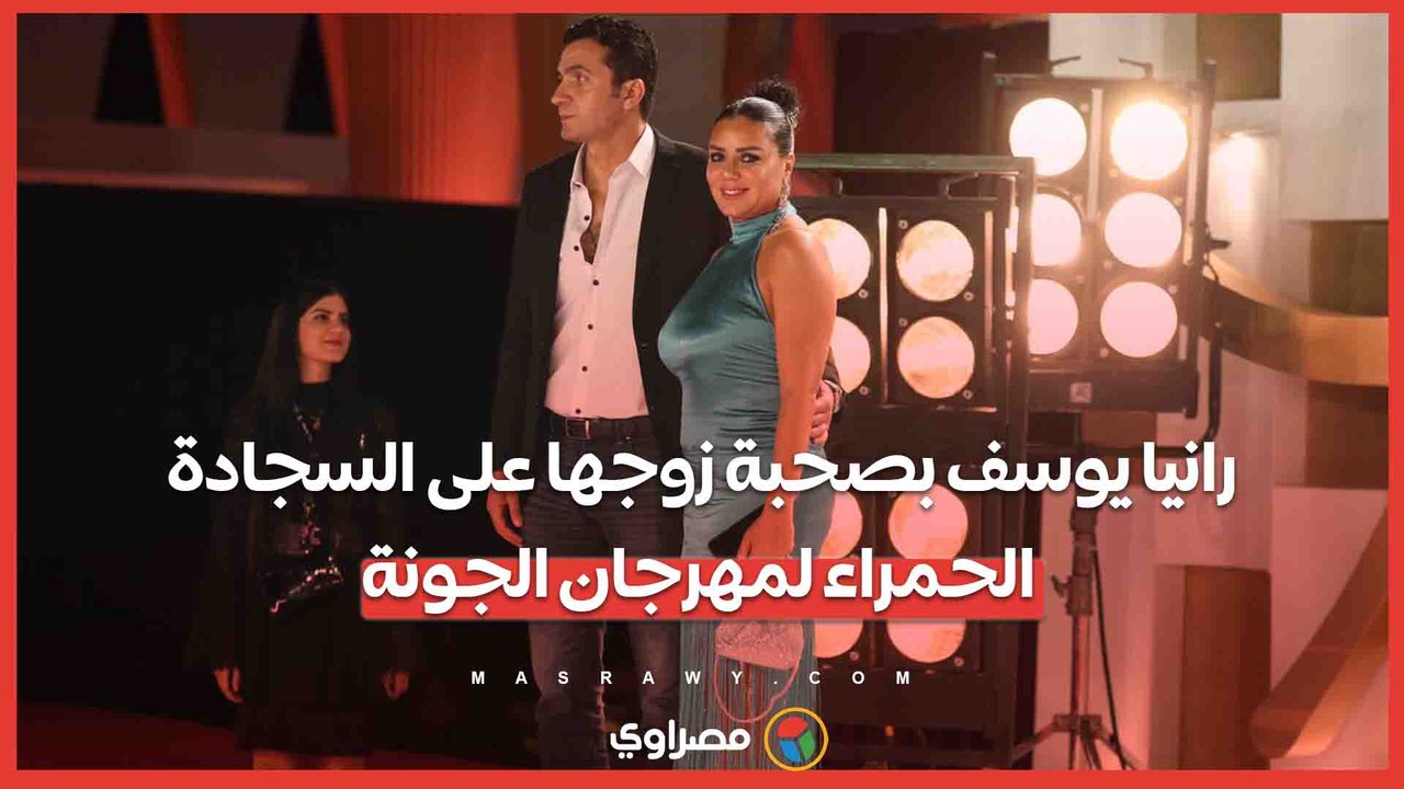 رانيا يوسف بصحبة زوجها على السجادة الحمراء لمهرجان الجونة