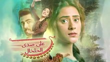 مسلسل على صدى الخلخال الحلقة 103 مدبلجة