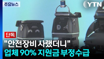 [단독] 안전장비 사랬더니 90% 부정수급...감독은 전국 세 명뿐 / YTN
