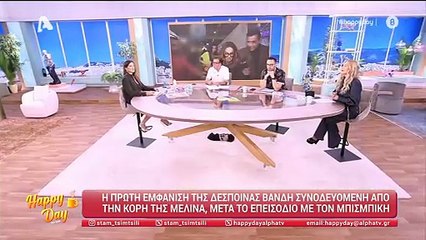Δέσποινα Βανδή: Η πρώτη της αντίδραση on camera μετά το τροχαίο Μπισμπίκη