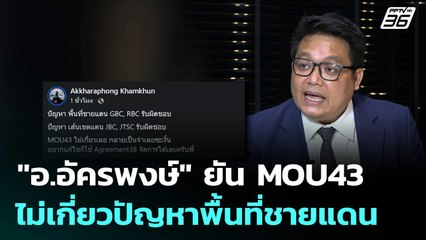 อ.อัครพงษ์" ยัน MOU43 ไม่เกี่ยวปัญหาพื้นที่ชายแดน-เส้นเขตแดน | เที่ยงทันข่าว | 17 ต.ค. 68