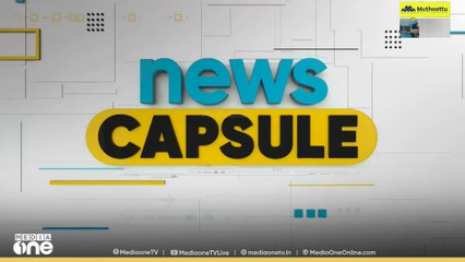 ദേശീയ വാർത്തകള്‍ ഒറ്റനോട്ടത്തിൽ | News Capsule| 17-10-2025