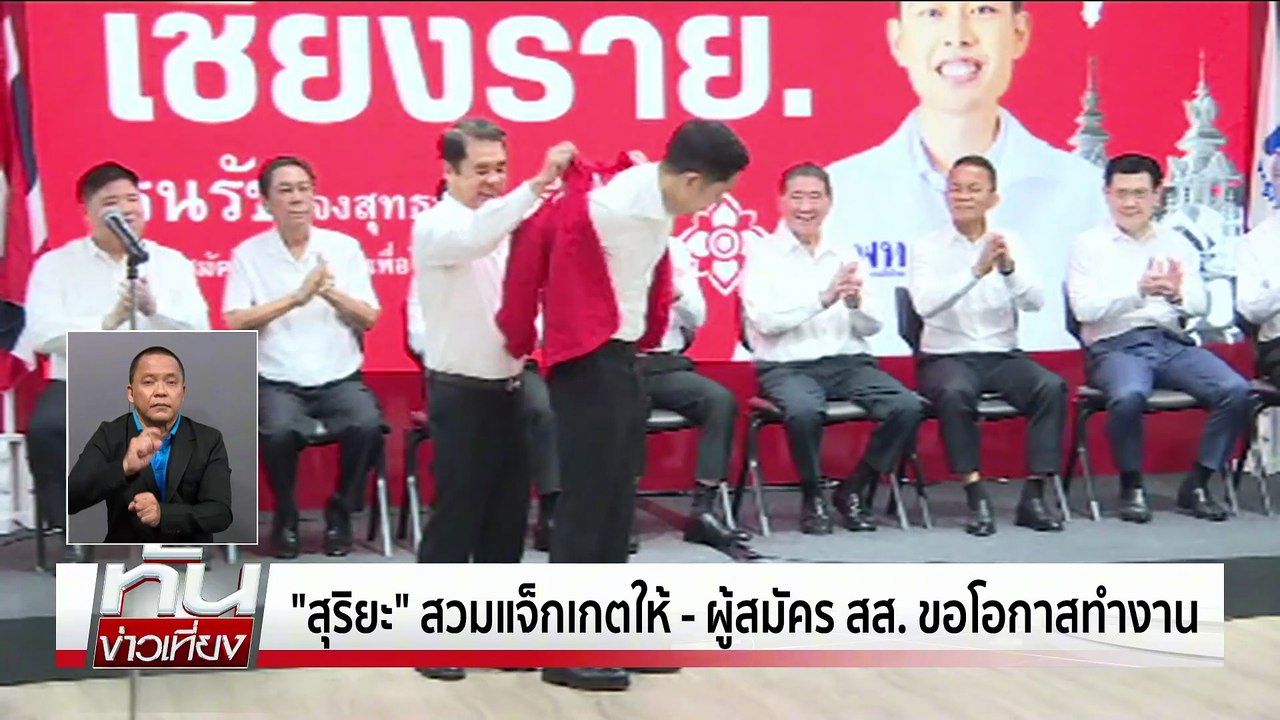 พท.เปิดตัว สส. เลือดใหม่ 12จว. | ทันข่าวเที่ยง | 17 ต.ค.68 | PART 2