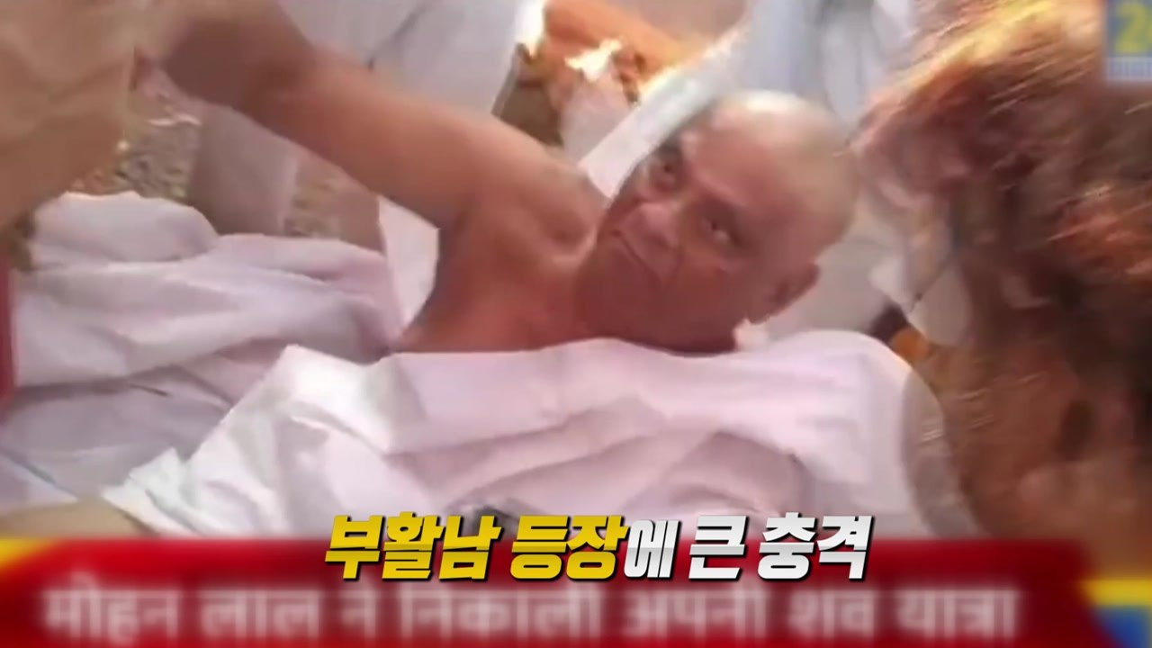 장례식장에서 부활한 남성? 발칵 뒤집힌 인도 [앵커리포트] / YTN