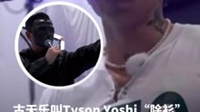 Tyson Yoshi竟敢拒绝古天乐！！！