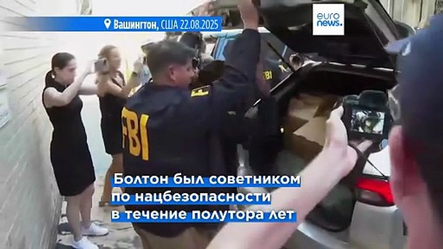 Экс-советнику Трампа по нацбезопасности Джону Болтону предъявлены обвинения