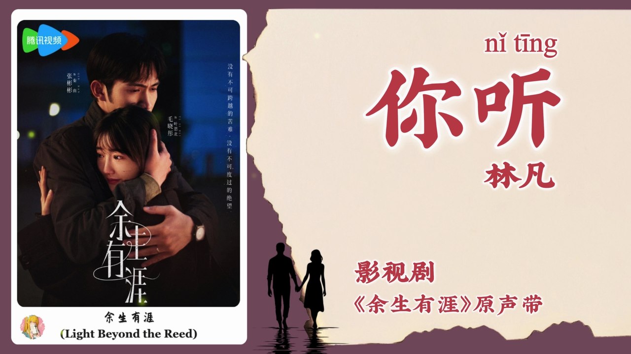 【Chi/Eng/Pinyin Lyrics】 林凡 (Freya) - 你听 (Listen) | 《余生有涯 Light Beyond the Reed》 OST