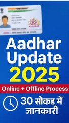 Aadhar Card Update 2025 _ आधार कार्ड अपडेट प्रोसेस _ Online + Offline _ #Shorts