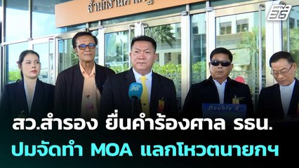 สว.สำรอง ยื่นคำร้องศาล รธน.ปมจัดทำ MOA แลกโหวตนายกฯ | เที่ยงทันข่าว | 17 ต.ค. 68
