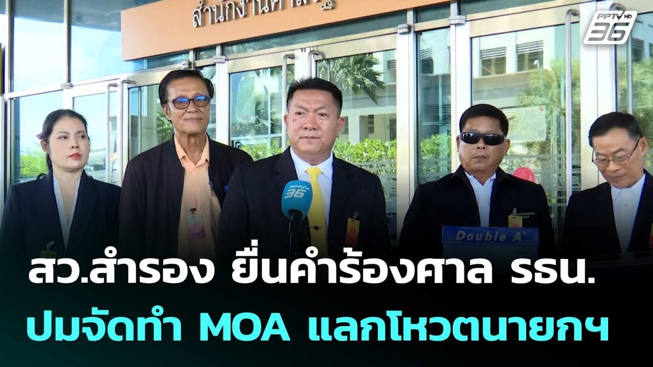 สว.สำรอง ยื่นคำร้องศาล รธน.ปมจัดทำ MOA แลกโหวตน...