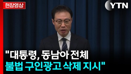 [현장영상+] "대통령, 동남아 전체 불법 구인광고 삭제 지시" / YTN