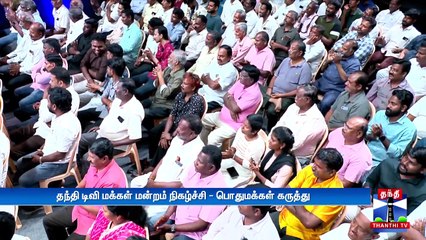 Makkal Mandram Thanthi TV - ``2026 யரகக தபவள மககள மனத தடட தநதடவயன மககள மனறம - YouTube