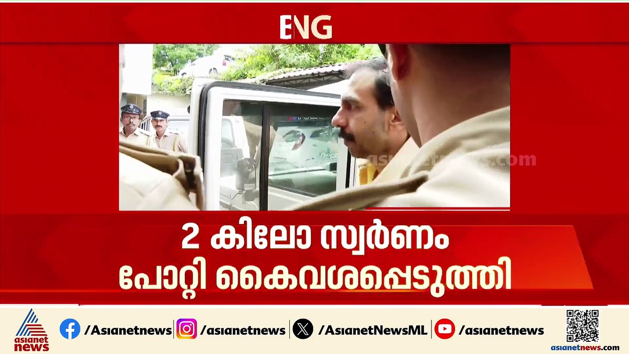 ഉണ്ണികൃഷ്‌ണൻ പോറ്റി രണ്ട് കിലോ സ്വർണം കൈവശപ്പെടുത്തിയെന്ന് റിമാൻഡ് റിപ്പോർട്ട്