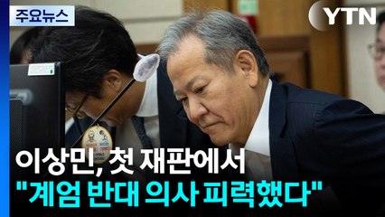 이상민, 첫 재판에서 "계엄 반대 의사 피력했다" / YTN