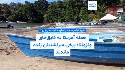 مجوز ترامپ به سیا برای عملیات سری در خاک ونزوئلا؛چند سرنشین قایقی در حمله اخیر آمریکا جان سالم بردند
