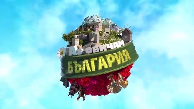 Аз Обичам България 3 Епизод 5 (2025)