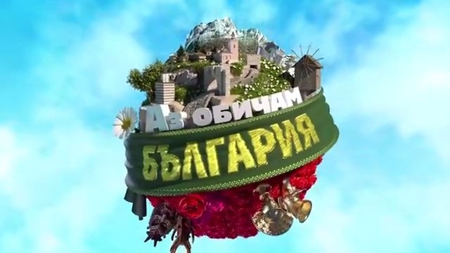 Аз Обичам България 3 Епизод 6 (2025)