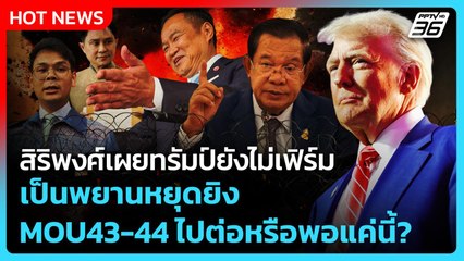 สิริพงศ์เผยทรัมป์ยังไม่เฟิร์มเป็นพยานหยุดยิง MOU 43-44 ไปต่อหรือพอแค่นี้? | PPTV News