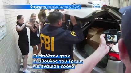 ΗΠΑ: Δίωξη σε βάρος του Τζον Μπόλτον, επικριτή του Τραμπ και πρώην συμβούλου εθνικής ασφάλειας