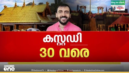 Gold theft | ഉണ്ണികൃഷ്ണൻ പോറ്റി ഒക്ടോബർ 30വരെ കസ്റ്റഡിയിൽ; വിശദമായി ചോദ്യം ചെയ്യാൻ അന്വേഷണ സംഘം