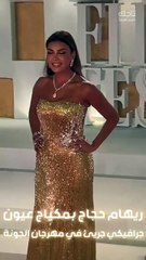 ريهام حجاج تتألق بمكياج مميز في مهرجان الجونة السينمائي ❤️